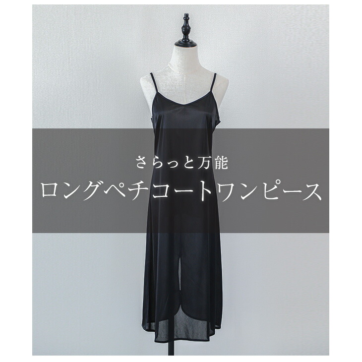 市場 ペチコート 肩ひも ワンピース レディース ランジェリー 下着 ロング インナー 透け防止 調節可能 スリット