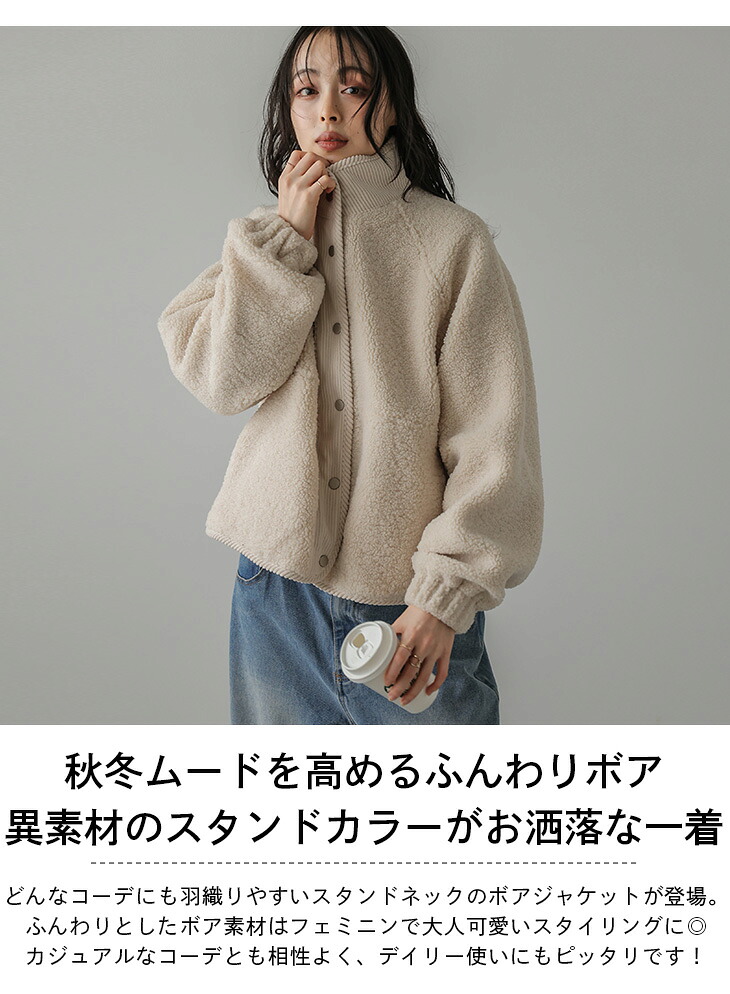 半額クーポン対象】ボア スタンドネック ジャケット アウター 