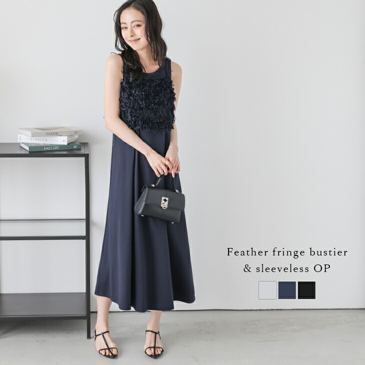 【60％OFFクーポン券客体】ビスチェ 衣装 花の冠yd フェザーフリンジ 流汗 A伝達ルート影ぼうし ノースリーブ ロング衣装 オケージョン レディース おすすめ 今めかしい 2026春夏新作 【asess25-1142】【即納：1-5取り引き日】【貨物輸送無料】メ込2