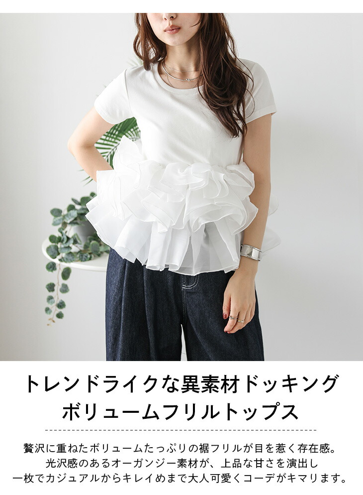 【60%OFFクーポン対象】フリル オーガンジー ボリューム Tシャツ ドッキング 着映え 大人かわいい フェミニン トレンド レディース おすすめ おしゃれ フリーサイズ 2026秋冬新作 【atpss25-1371】【即納:1-5営業日】【送料無料】宅込