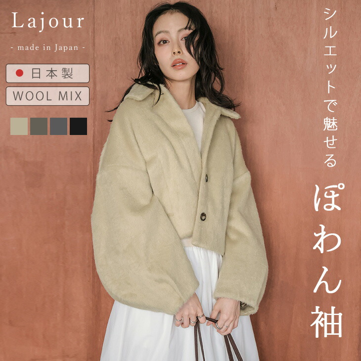 【半額クーポン対象】Lajour made in Japan 日本製 アウター ウール混 ぽわん袖 ボリューム袖 シャギー ショート丈 ブルゾン アウター レディース 2026春夏新作 【laj-ot124】【即納：1-5営業日】【送料無料】宅込