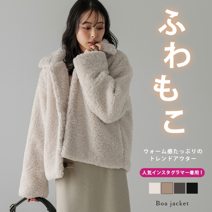 【半額クーポン対象】ジャケット アウター ボア もこもこ ショート丈 こなれ感 アウター レディース 2026春夏新作 【lsotaw24-845】【即納:1-5営業日】【送料無料】宅込|AMELY