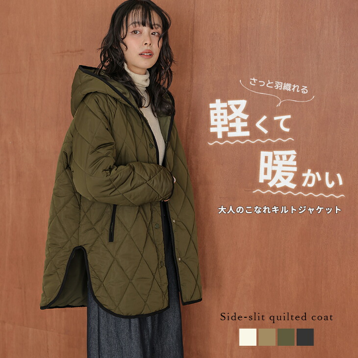 【60％OFFクーポン対象】キルティングコート サイドスリット フード パイピング ダイヤキルト ミドル丈 防寒着 スナップボタン 春夏アウター レディース 2026春夏新作 【lsotaw25-1790】【即納：1-5営業日】【送料無料】宅込