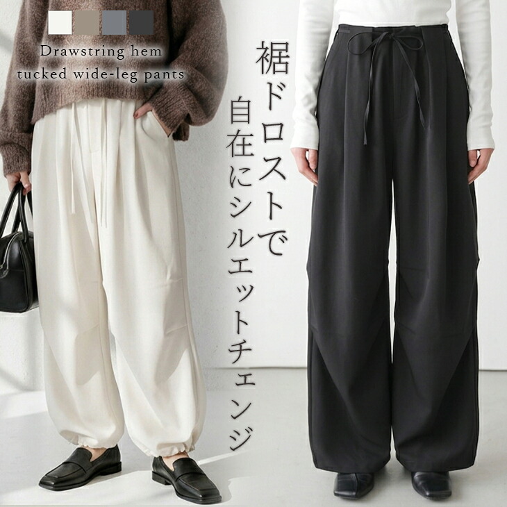 裾ドロストタックワイドパンツ
