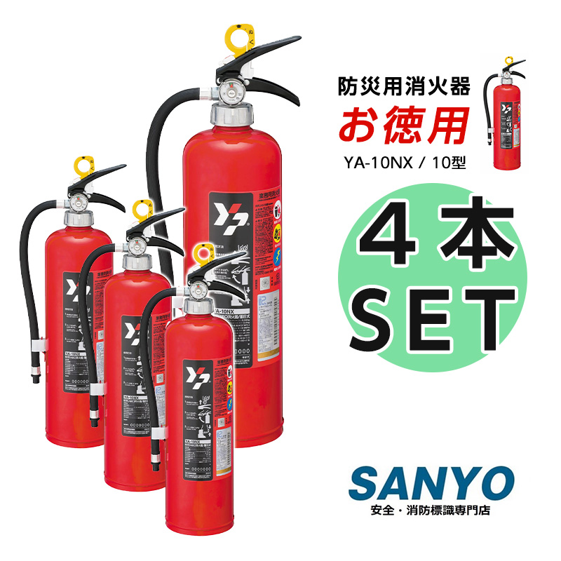 【楽天市場】激安 ABC粉末消火器 10型 蓄圧式 YA-10NX 業務 家庭