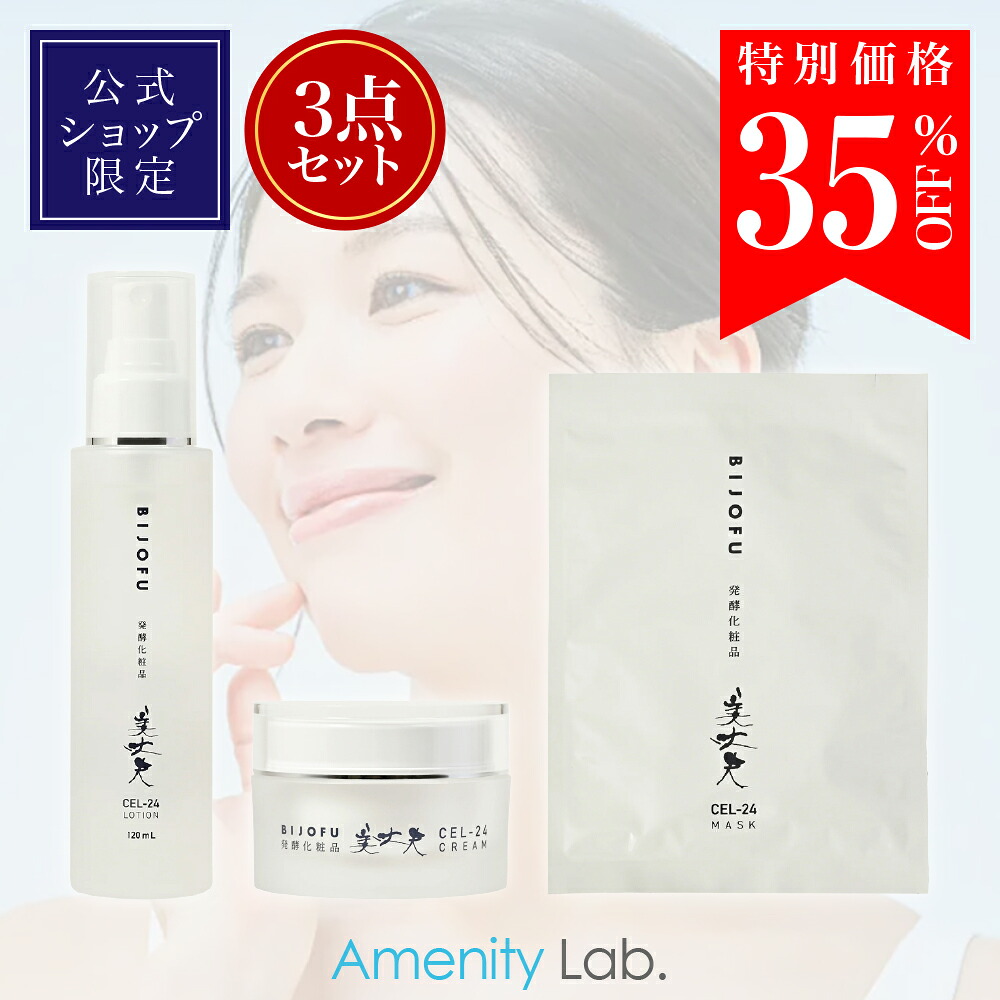 【35％OFF／特別価格／限定】美丈夫 発酵化粧品 CEL-24（セル-24）3点スキンケアセット ローション（化粧水）120ml／クリーム 30g／フェイスマスク 5枚入り