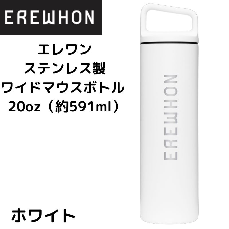 EREWHON 20oz 591ml タンブラーボトル EREWHON 20oz 591ml タンブラーボトル