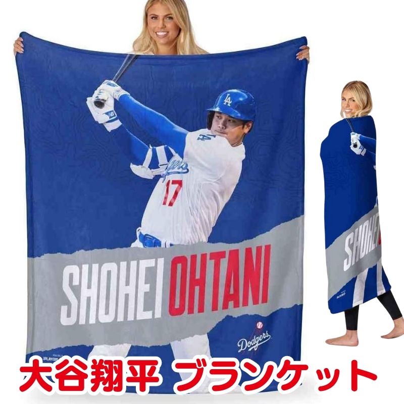 大谷翔平 ブランケット 毛布 膝掛 ドジャース 大きいサイズ MLB公式 ひざ掛け 毛布 軽量素材 ひざ掛け 大谷選手 ロサンゼルスドジャース アメリカ輸入 ギフト 新生活 父の日 母の日 誕生日 プレゼント クリスマス バレンタイン 引越し祝い
