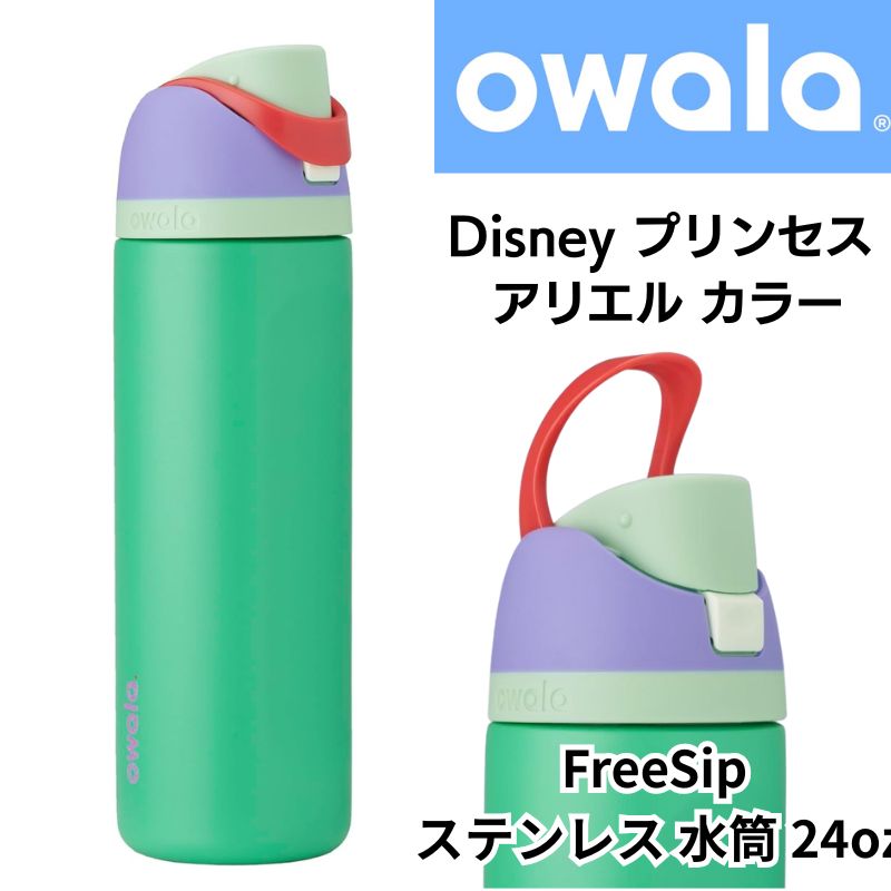 楽天市場】オワラ Owala ディズニー アリエル カラー ウォーターボトル