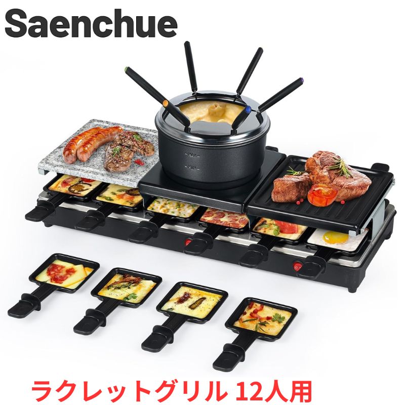 【最大777円クーポン配信】ラクレットグリル 12人用 電気グリル ラクレットチーズ 4in1 卓上 ホットプレート 石焼き パンケーキ フォンデュ対応 大型 ノンスティック 食洗機対応 1650W Saenchue 大容量 パーティー クリスマス 誕生日 とろける チーズ