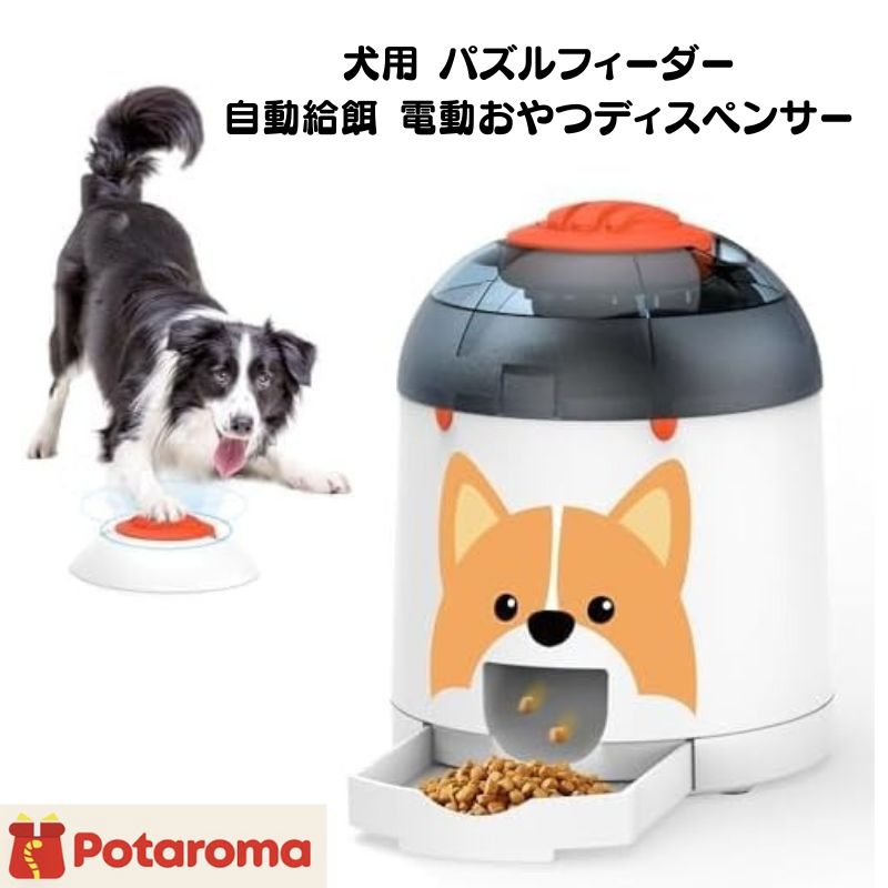 犬用 パズルフィーダー 手あそび インタラクティブ IQ 形づくる 陰電子犬用手あそび 自動小銃滋養物供給 電動お兄ちゃんディスペンサー 遠隔操作付き添い人 申し受ける式 知育手あそび 280ml Potaroma ポタロマ 陰電子 手あそび 飼い犬 犬 小型犬 大型犬 中型犬 知育 運動すること 滋養物供給 多役立つことかっこ良い手あそび