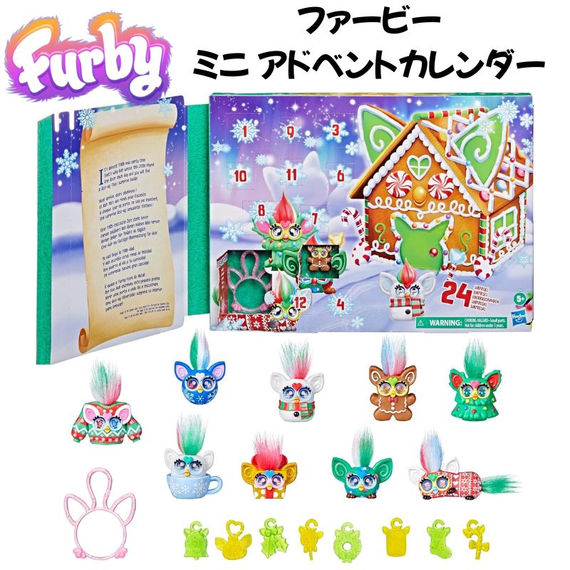楽天市場】Furby ファービー ミニ クリスマス アドベントカレンダー