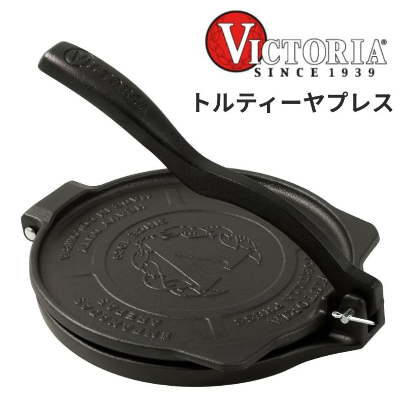 楽天市場】Victoria 8インチ 商用グレード 鋳鉄製 トルティーヤプレス