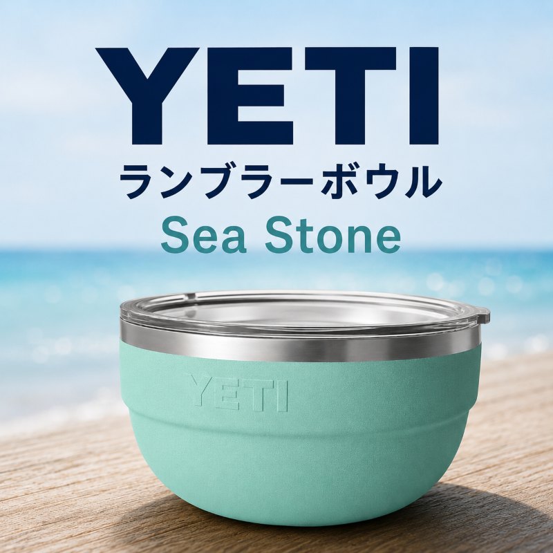 YETI イエティ ランブラー インサレーテッド ボウル 4.5QT 4.2L 蓋付き 真空断熱 保冷 保温 ステンレス フードボウル サラダボウル ミキシングボウル 食器 スープ 鍋 アウトドア キャンプ バーベキュー レジャー 大容量 新色 シーストーン Sea Stone おしゃれ ギフト|アメリカグッドバイブス