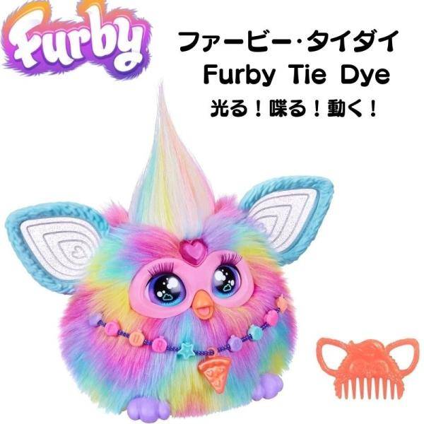 ファービー タイダイ Furby Tie Dye 2024 ファービーあやつり人形 音吐打ち掛かる 光る 喋る 動く 亜米利加 インポート品 ぬいぐるみ 返事をする