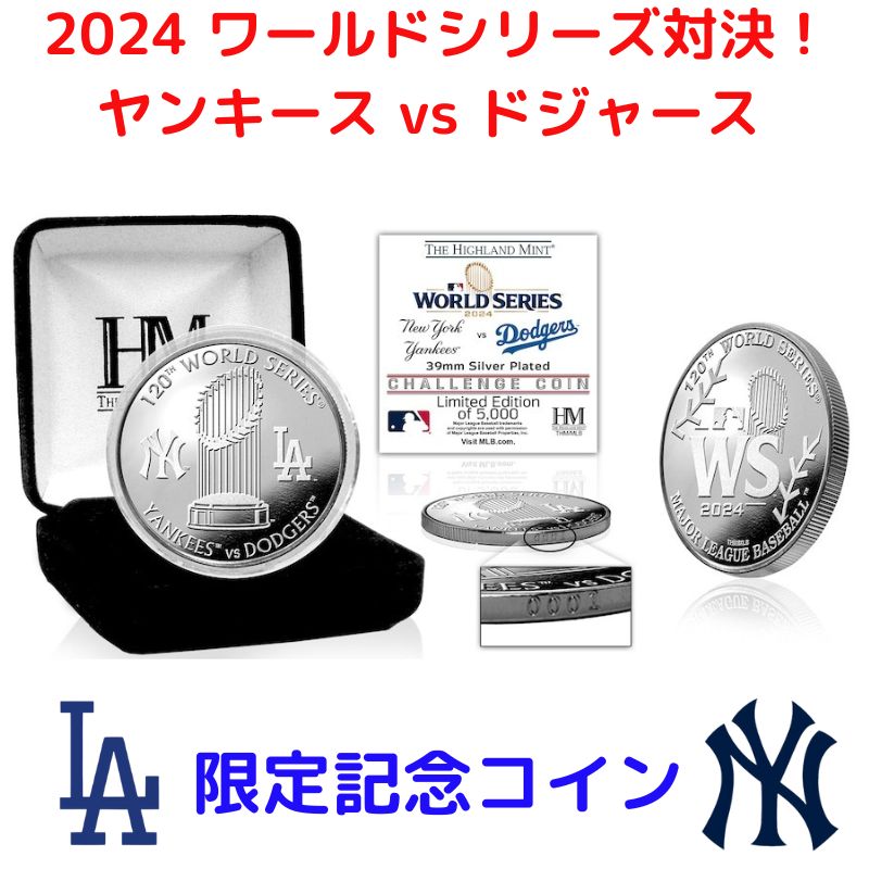2024 ワールドシリーズ対決記念コイン ロサンゼルス・ドジャース vs ニューヨーク・ヤンキース  限定記念シルバーコイン ハイランドミント製 39mm 銀メッキコイン New York Yankees vs. Los Angeles Dodgers 限定5000枚 ケース入りMLB公式 メジャーリーグ