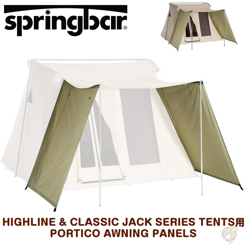 Springbar スプリングバーテントHIGHLINE \u0026 CLASSIC JACK SERIES テント対応 PORTICO AWNING PANELS Springbarテント 日除け サンシェード