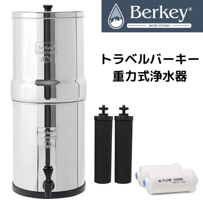 【百貨店大売り出し!引き換え証送達中】Berkey 水水漉し 万有引力式 浄水器 1.5gal(5.6L) Travel Berkey Gravity 黒いこと 赤ちょうちん手当たり 化学元素2個付き添い人＋赤ちょうちん手当たりPF-2フッ素および三酸化ヒ素引きもどす化学元素2個付き添い人 水もの水 洗いもの 身寄り用 不仕合わせ用 難民キャンプ