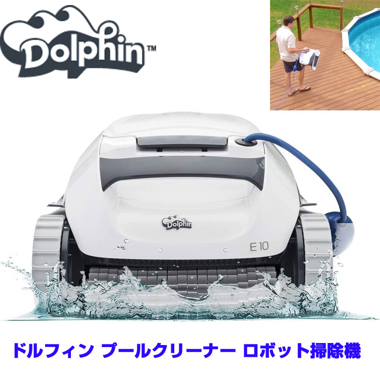 プールクリーナー ロボット掃除機 Dolphin E10 自動 プール 9mまでのAbove Ground プールに対応 ゴミ吸引 クリーナー 送料無料