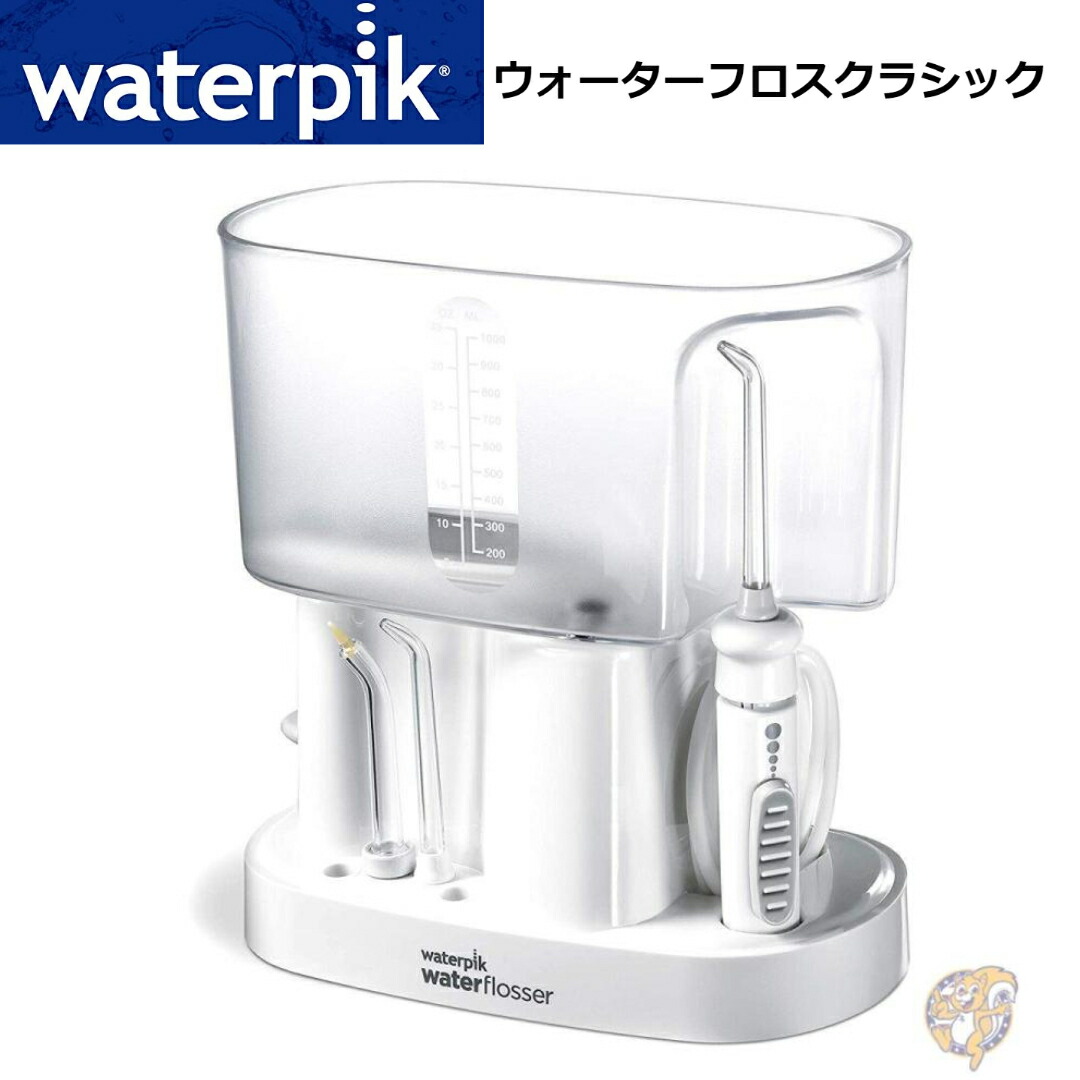 【最大777円クーポン配信】Waterpik ウォーターピック ウォーターピック ウォーターフロス クラシックプロフェッショナル 口腔洗浄機 歯垢除去 水圧 歯茎 ブレース 歯科治療 歯科矯正 虫歯予防 Water Pick リテーナー 矯正装置 送料無料