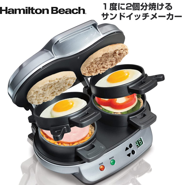 【クーポン配信中】Hamilton Beach ハミルトンビーチ ホットサンドメーカー １度に2個分 焼ける サンドイッチメーカー マフィン ハム 卵 エッグ サンド 朝食 お弁当 送料無料 アメリカ輸入品