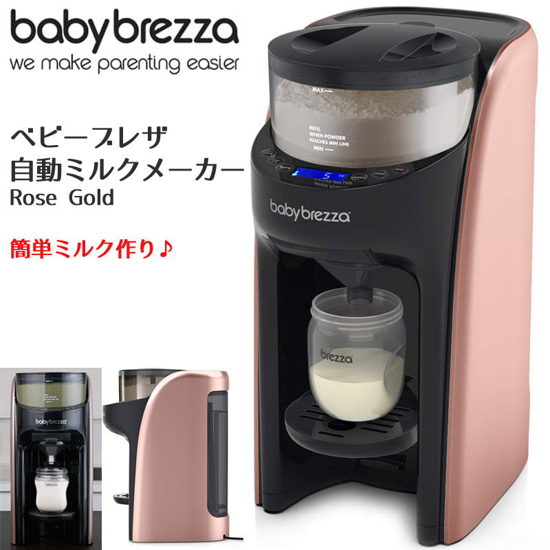 Baby Brezza Formula Pro ベビーブレザ フォーミュラプロ Rose Gold