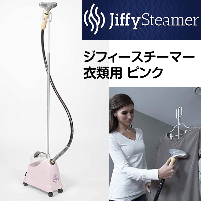 専門ショップ Jiffy Steamer J-2000 ジフィースチーマー 衣類用