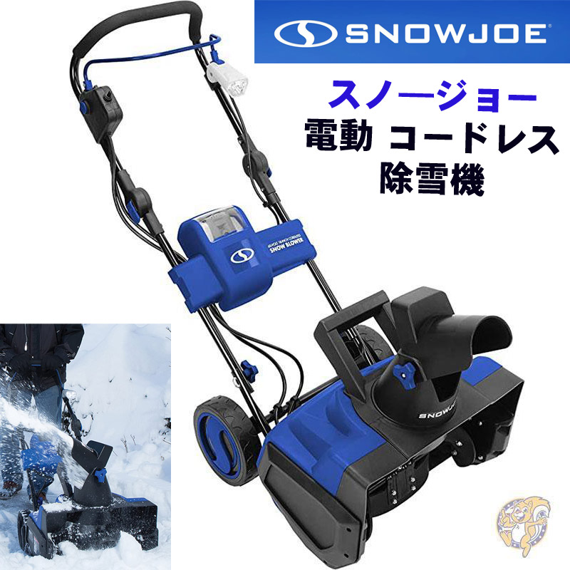 100%正規品 Snow Joe スノージョー 電動 除雪機 雪かき コードレス