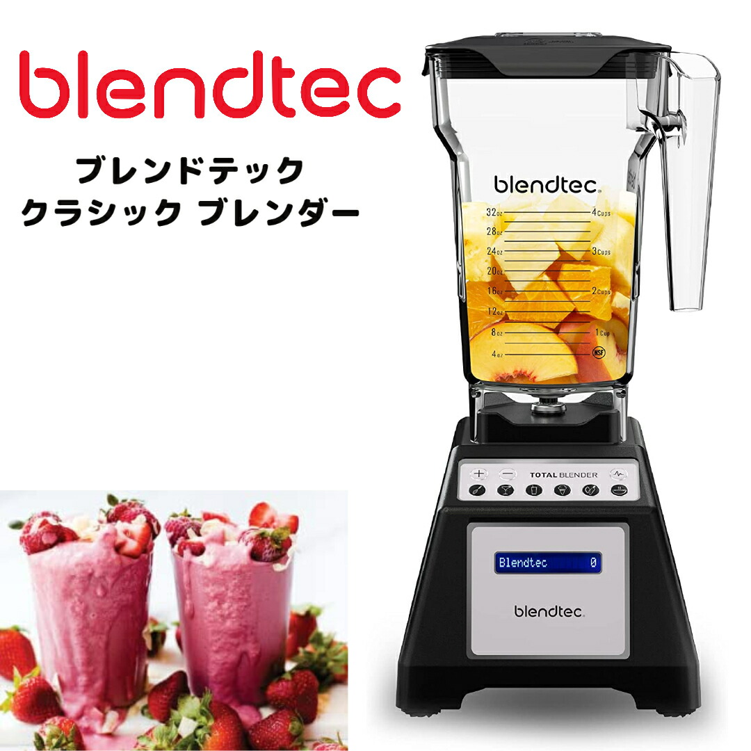 出産祝いなども豊富 ブレンドテック ブレンダー Blendtec Total