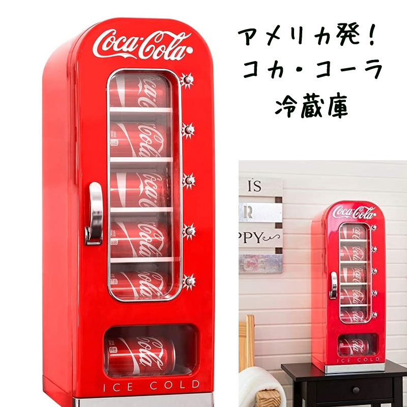 コカコーラ 保冷庫 自動販売機-