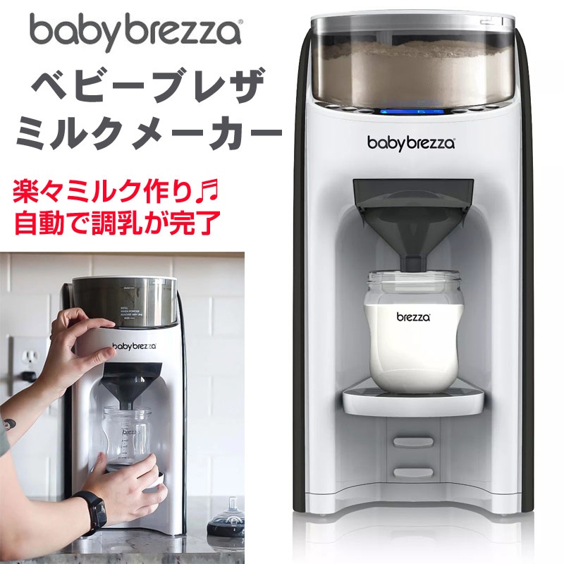 楽天市場】Baby Brezza Formula Pro ベビーブレザ フォーミュラプロ