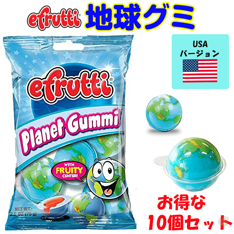 地球グミ 10袋 Efrutti PLANET GUMMI Efrutti 地球グミ大量 地球グミ