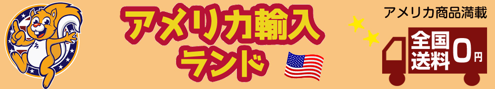 アメリカ輸入ランド：アメリカの最新商品を日本でもゲットできるトレンドショップ！