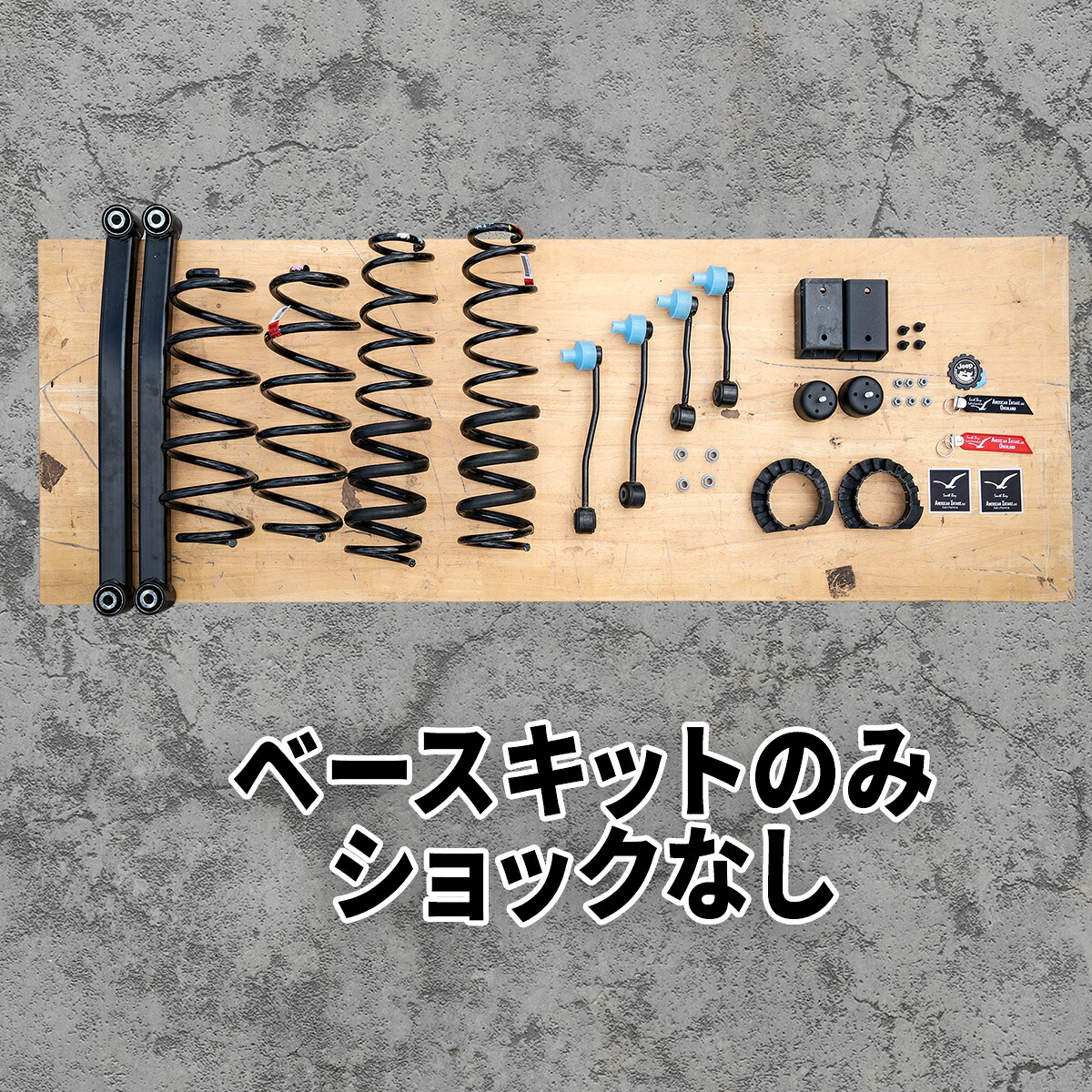 アメリカンインテイク オリジナル 2.0インチ リフトキット JTグラディエーター ベースキット（ ショック無し ）｜American-Intake