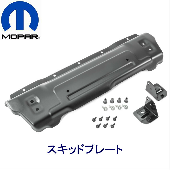 M*i様 2018〜jlラングラー　Mopar純正　スキッドプレート USジープ/MOPAR 純正品 JEEP JLラングラー ルビコン