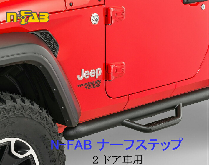 激安の n-FABジープ JEEP JL 新型ラングラーナーフ サイドステップ