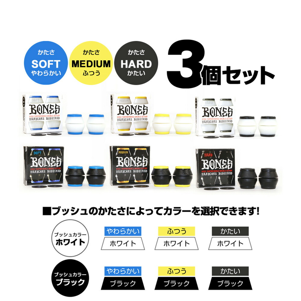 楽天市場】ボーンズ ウィール BONES WHEELSHARDCORE BUSHINGS 3個