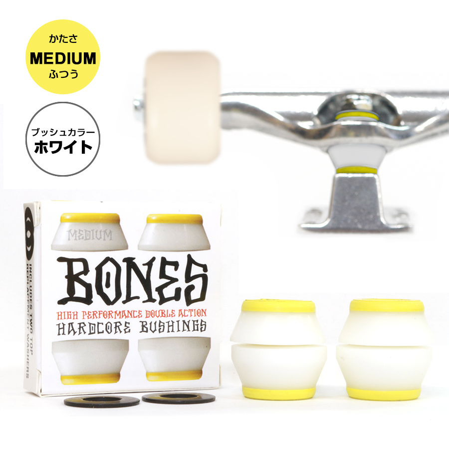 楽天市場】BONES WHEELS ボーンズ ウィールHARDCORE BUSHINGS HARD WHITE(トラック2台分)【96A】 ハードコアブッシュ ハード かたい ホワイト ブッシュゴム 足回り トラック 軸 部品 クッシュ クッション スケートボード スケボー sk8  skateboard : American Street Style