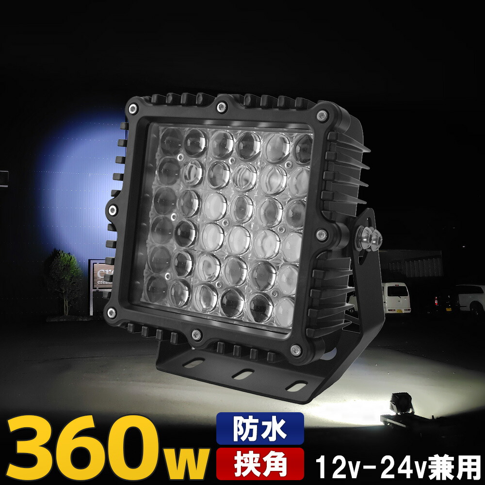 楽天市場】船舶 サーチライト LED 360W 角型 照明 強力 24v 12v 防水 スポットライト 作業灯 led 船 ボート 探照灯 漁船  グラウンド 駐車場 防犯 ライト 白 ビーム 重機 作業車 クレーン ls-004-360-b : アメリカン サンドリーズ