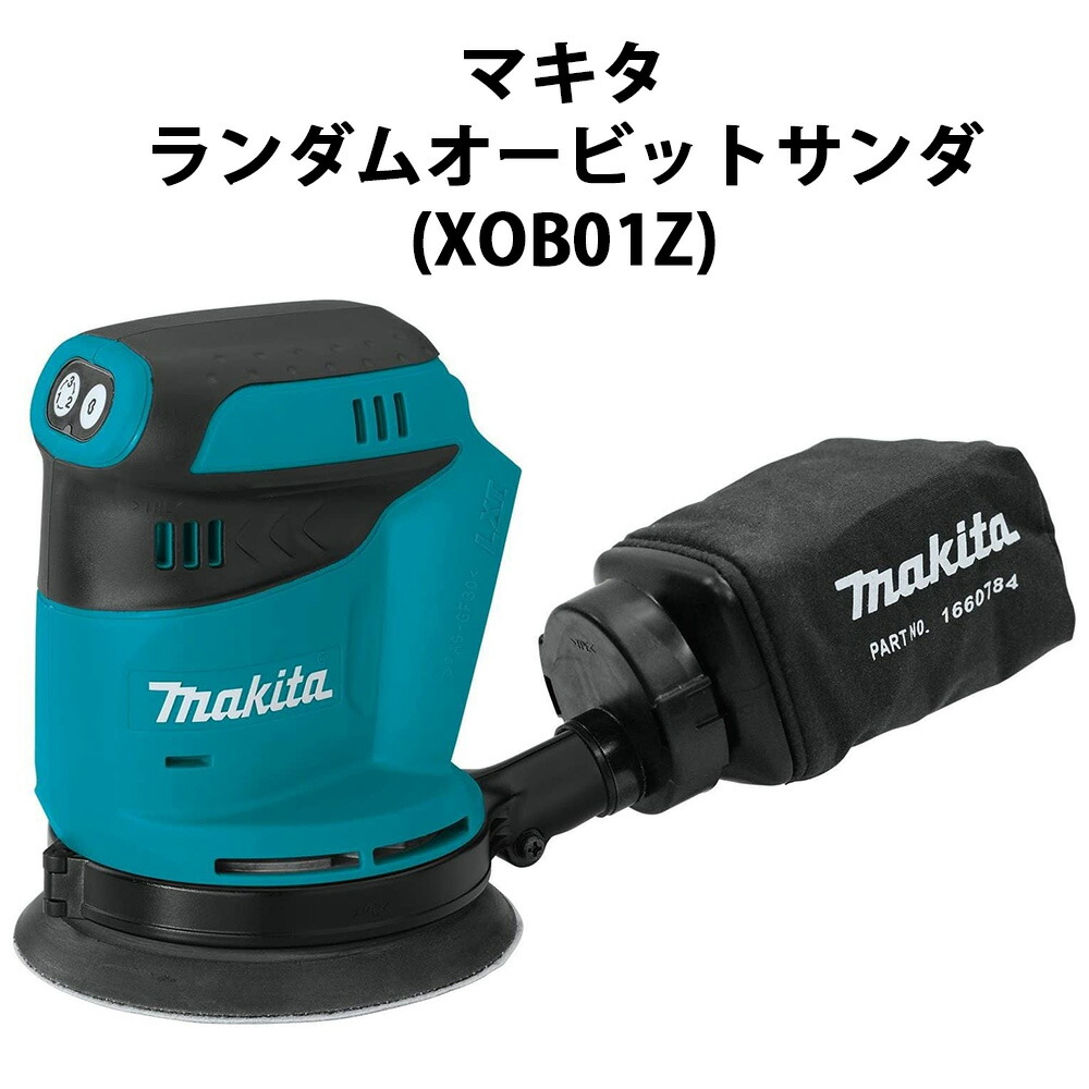 楽天市場】【2分の1で当たる!!】マキタ ランダムオービットサンダ 18V XOB01Z 充電式 MAKITA 純正品 本体のみ BO180DZ  同等品 送料無料 : アメリカンツールズ