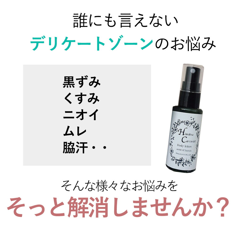 楽天市場 ヒミツケアミスト 50ml 女性のデリケートゾーンのお悩みに ニオイ くすみ 黒ずみ ワキ 足裏 首筋 T ブレイス アメリカンツールズ