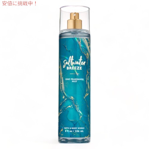 楽天市場 バス ボディワークス フレグランス ミスト ソルトウォーターブリーズ 8 Fl Oz 236 Ml Bath Body Works Saltwater Breeze Fine Fragrance Mist アメリカーナ Americana