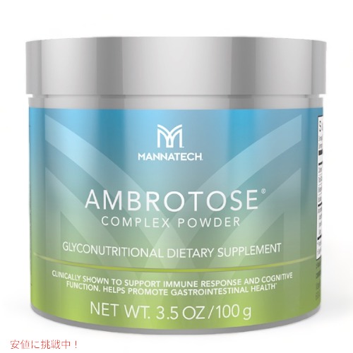 MANNATECH Ambrotose Complex Powder マナテック アンブロトース コンプレックス パウダー 3.5oz(100g)