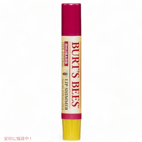 BURT'S BEES Lip Shimmer Rhubarb　バーツビーズ　リップシマー　ルバーブ　2.55g