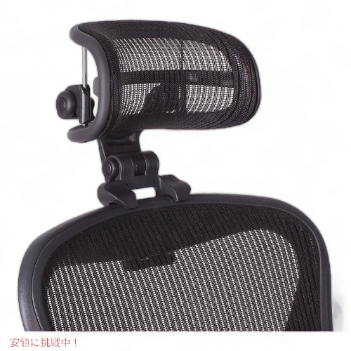 楽天市場】アーロンチェアー専用ヘッドレスト メッシュタイプ Herman