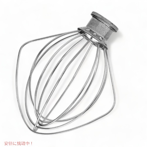 【最大2000円クーポン 4/17金 09:59まで】キッチンエイド KitchenAid ワイヤーホイップ チルトヘッドスタンドミキサー用 K45WW 交換用 アタッチメント