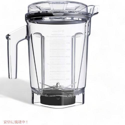 楽天市場】Vitamix Ascent Series Container, 48 oz バイタミックス