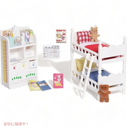 キャリコクリッターCalico Critters 晴れ晴れしい 赤ちゃんの臥榻お部屋仕掛ける CC2441 シルバニア アメリカーナがお届け!