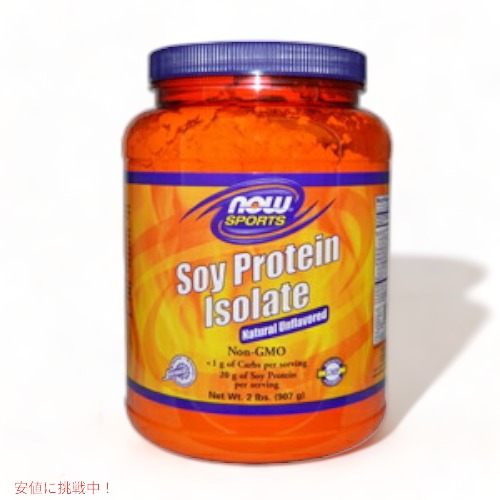 【最大2000円OFF 4/10金1:59まで】NOW　SOY PROTEIN NON GMO 2 LB　#2152　ナウ　非遺伝子組み換え大豆プロテインアイソレート