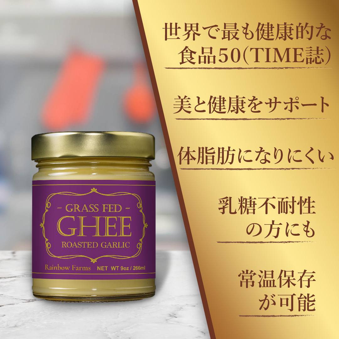 楽天市場 送料無料266g ガーリック味 レインボーファームズ グルメ ギーバター Rainbow Farms Gourmet Ghee Butter Roasted Garlic 9oz 精製バター バター バターオイル バターコーヒー グラスフェッド アメリカーナ Americana